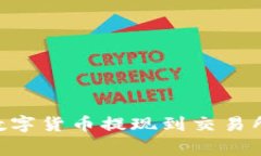 如何将TPWallet中的数字货币提现到交易所：详细步
