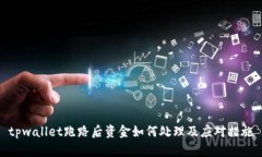 tpwallet跑路后资金如何处理及应对措施