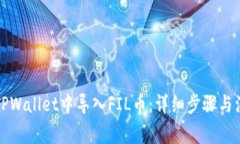如何在TPWallet中导入FIL币：详细步骤与注意事项
