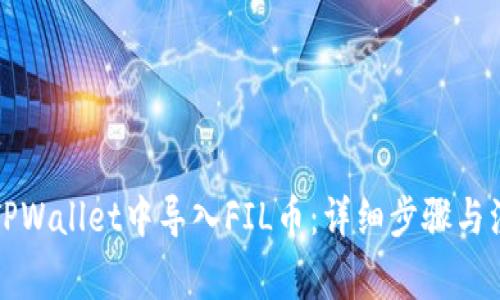 如何在TPWallet中导入FIL币：详细步骤与注意事项