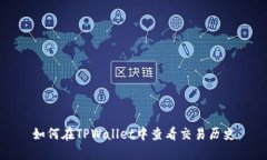 如何在TPWallet中查看交易历史
