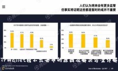 TPWallet转不出去币的原因及解决方案详解