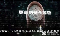 手机升级后TPWallet闪退怎么办？全面解决方案与常