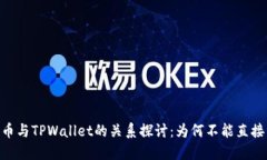 ADA币与TPWallet的关系探讨：为何不能直接关联
