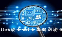 安卓下载TPWallet安全吗？全面解析安全性和使用经