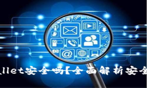安卓下载TPWallet安全吗？全面解析安全性和使用经验