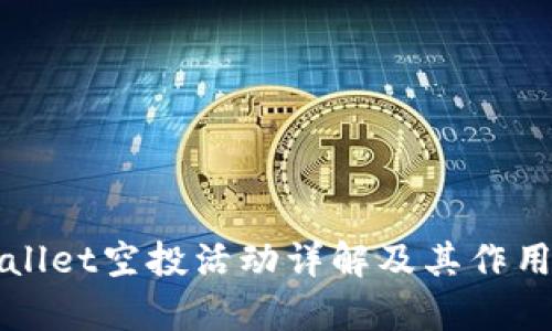 TPWallet空投活动详解及其作用分析