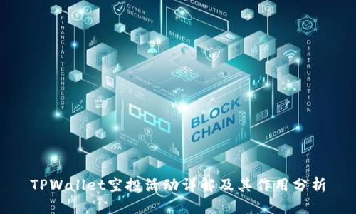 TPWallet空投活动详解及其作用分析