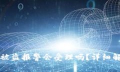 TPWallet资产被盗报警会受理吗？详细解答与应对策