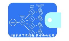 TPWallet安卓版下载指南：最全面的使用与安装教程