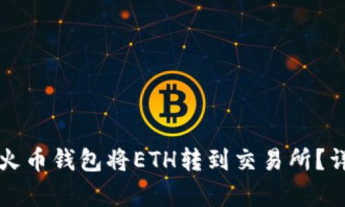 如何使用TP火币钱包将ETH转到交易所？详细步骤解析