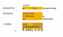 如何使用TP火币钱包将ETH转到交易所？详细步骤解
