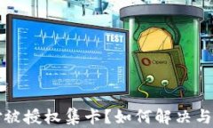 tpwallet莫名其妙被授权集卡？如何解决与保护你的