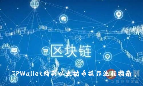 TPWallet购买以太坊币操作流程指南