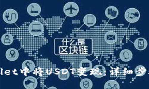 如何在TPWallet中将USDT变现：详细步骤与实用技巧