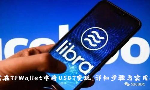 如何在TPWallet中将USDT变现：详细步骤与实用技巧