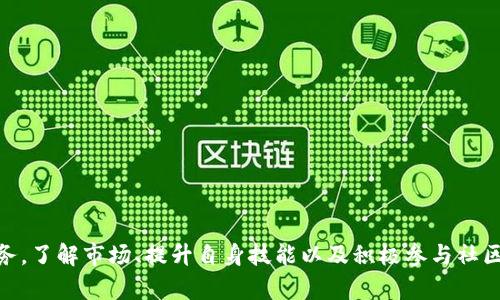 得标记tpwalletEOS内存买不上，解决方案和最佳实践/得标记
tpwallet, EOS, 内存, 数字钱包/guanjianci

一、TPWallet和EOS的基本概述
TPWallet是一款支持多种区块链的数字钱包，主要为用户提供安全、便捷的数字资产管理服务。EOS（企业操作系统）是一种新兴的区块链技术，因其高效的交易处理能力和灵活的智能合约功能而受到广泛欢迎。在EOS生态系统中，用户需要用到 EOS内存，以便存储账户数据和合约信息。然而，近年来，由于对EOS的持续关注，用户在TPWallet中遇到了内存购买困难的问题。

二、EOS内存购买的概念解析
在EOS区块链中，每个账户都需要一定的内存以便存储和运行合约数据。EOS采用了一种资源模型，其中内存是用户教需要购买的资源之一，用户可以通过购买EOS代币，然后转成内存使用。
在过去，EOS内存的价格波动较大，用户经常会面临获取内存的困难，尤其是对于新用户来说，他们往往对这个过程不熟悉。内存的短缺和价格的上涨无疑增加了用户的购买成本。

三、TPWallet中EOS内存购买的障碍
许多用户在TPWallet中遇到使用EOS内存的障碍，主要包括以下几个方面：
1. **资源价格波动大**：由于EOS内存市场的供需关系，价格不可避免地会有波动，这可能导致用户在瞬息万变的行情中无法及时买入所需的内存。
2. **用户教育不足**：一些新用户对EOS的内存概念了解不足，这使他们在如何获取内存方面面临诸多困惑。
3. **提供的界面不够友好**：尽管TPWallet的界面相对直观，但对于想要在其中购买EOS内存的用户来说，步骤和界面信息可能依然令人困惑。
4. **技术问题**：在网络拥堵或钱包维护等情况下，用户也可能无法成功购买内存。尤其在高峰期，区块链网络的交易处理速度变慢，从而导致内存购买请求未能成功。

四、解决EOS内存购买问题的方法
虽然在TPWallet中购买EOS内存存在一定困难，但用户仍可以采取一些措施来提高成功率：

1. **保持对市场动态的关注**：通过关注EOS内存的市场价格，用户可以选择在价格较低时进行购买，避免不必要的支出。
2. **教育自己和其他用户**：对于新用户而言，可以通过网上教程、社区讨论或者相关视频学习EOS的内存购买流程，以提升自身的操控能力。
3. **使用其他平台的资源购买**：如果TPWallet的界面直到不能使用，用户可以探索其他钱包或交易所的选项。例如，许多中心化或去中心化的交易所都提供EOS内存购买的功能。
4. **保持钱包更新**：确保使用最新版本的TPWallet，以便体验最新的功能和修复的bug，提高成功率。
5. **参与社区**：加入EOS的社区，比如Telegram、Discord等，可以与其他用户交流，分享经验与技巧，获取更多支持和信息。

五、常见问题解答

1. 如何在TPWallet中购买EOS内存？
在TPWallet中购买EOS内存的流程通常包括以下几个步骤：
ul
  li打开TPWallet，进入你想要购买内存的EOS账户。/li
  li找到资源管理或资源购买的选项。/li
  li输入你想要购买的内存大小和数量。/li
  li确认购买，进行签名以完成交易。/li
  li查询交易状态，确认内存是否已成功购买。/li
/ul

2. EOS内存价格波动的原因是什么？
EOS内存价格波动的原因主要有以下几点：
ul
  li**供需关系**：当内存需求急剧增加时，供给不足，价格自然会上升。/li
  li**市场情绪**：投资者对EOS前景的乐观或悲观情绪会影响内存的需求，从而导致价格波动。/li
  li**技术因素**：网络的技术性能升级与内存的使用效率也会影响价格。/li
/ul

3. 是否可以通过其他渠道购买EOS内存？
是的，用户可以通过其他渠道购买EOS内存，包括但不限于：
ul
  li**去中心化交易平台**：如Uniswap、SushiSwap等，有可能提供EOS内存的购买功能。/li
  li**中心化交易所**：许多主流交易所提供EOS相关的交易服务，用户可以直接在这些平台购买。/li
  li**社区市场**：一些小型社区和平台也可能会有资源共享的信息，可以通过这些渠道获取EOS内存。/li
/ul

4. EOS内存不足会出现哪些问题？
EOS内存不足可能导致以下问题：
ul
  li**无法进行交易**：如果内存不足，用户将无法发送或接收EOS资产。/li
  li**合约无法执行**：如果用户在链上部署智能合约，内存不足将导致合约无法正常执行。/li
  li**代币转移受限**：在转移某些代币时，可能需要一定量的内存，内存不足将使转移过程中断。/li
/ul

5. 如何提高EOS内存购买的成功率？
为了提高EOS内存购买的成功率，用户可以采取以下措施：
ul
  li**提前规划购买时间**：选择在内存价格比较稳定时进行购买，降低成本。/li
  li**学习网络安全知识**：确保自己的账户安全，避免因账户被盗而导致的内存损失。/li
  li**参与社区活动**：在社区中参与讨论、学习，能够获取更多信息和最新的资源分配技巧。/li
/ul

总结
尽管在TPWallet中购买EOS内存存在一定的困难，但只要用户深入了解EOS的内存交换流程、市场动态以及有效的购买策略，就能够更加顺利地完成内存的购买任务。了解市场、提升自身技能以及积极参与社区都会是有效的应对策略。在这个快速发展的区块链生态系统中，用户的关注和适应能力将直接影响到他们的信息获取和资产管理。