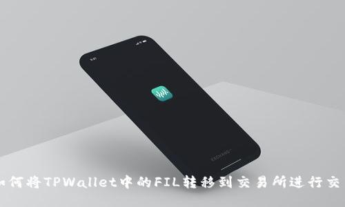 如何将TPWallet中的FIL转移到交易所进行交易