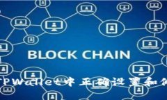如何在TPWallet中正确设置和修改密码
