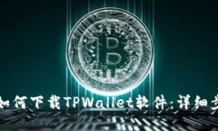 小米手机如何下载TPWallet软件：详细步骤与技巧
