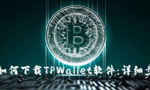 小米手机如何下载TPWallet软件：详细步骤与技巧