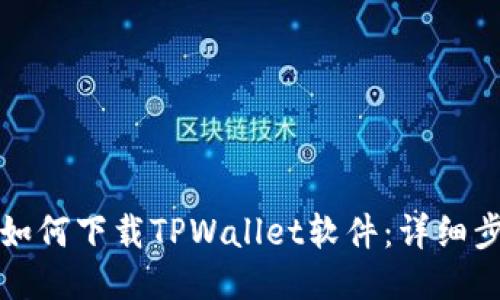 小米手机如何下载TPWallet软件：详细步骤与技巧