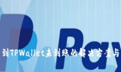 抹茶提币到TPWallet未到账的解决方案与常见问答
