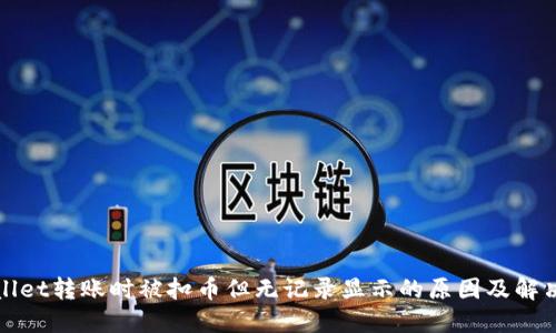 TPWallet转账时被扣币但无记录显示的原因及解决方案