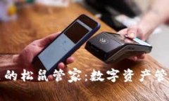 TPWallet里的松鼠管家：数字资产管理的新选择