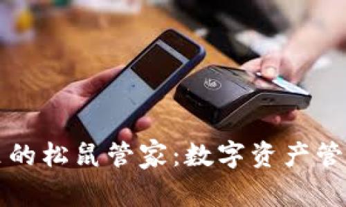 TPWallet里的松鼠管家：数字资产管理的新选择