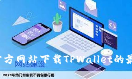 如何从官方网站下载TPWallet的最新版本?