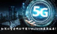 如何从官方网站下载TPWallet的最新版本?