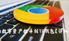 如何将虎符交易所的数字资产提币到TP钱包？详细