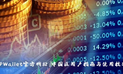 TPWallet官方网站：中国区用户指南与使用技巧