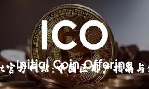 TPWallet官方网站：中国区用户指南与使用技巧