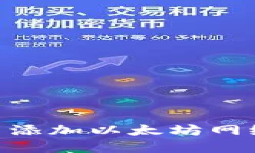 如何在TPWallet中添加以太坊网络：详细步骤与技巧