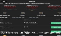 如何修改TPWallet交易密码：一步步指南与解决方案