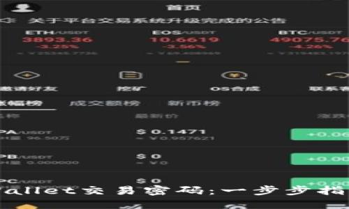 如何修改TPWallet交易密码：一步步指南与解决方案
