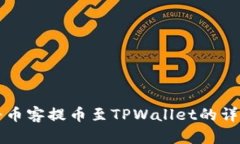如何将币客提币至TPWallet的详细指南