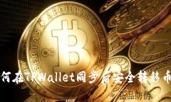 如何在TPWallet同步后安全转移币种