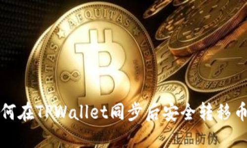 如何在TPWallet同步后安全转移币种