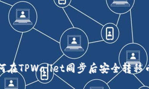 如何在TPWallet同步后安全转移币种