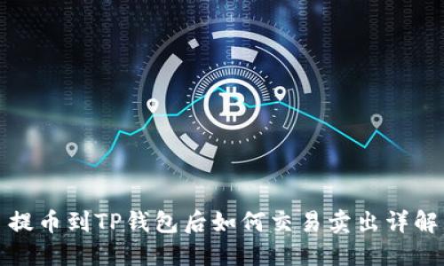 提币到TP钱包后如何交易卖出详解