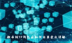 提币到TP钱包后如何交易卖出详解
