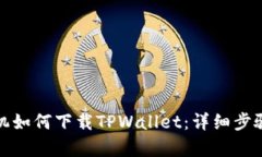 安卓手机如何下载TPWallet：详细步骤与技巧