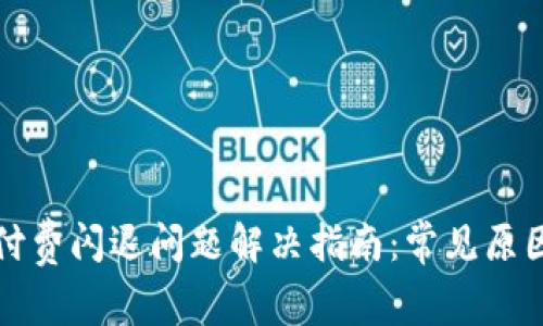 : tpwallet付费闪退问题解决指南：常见原因与解决方法