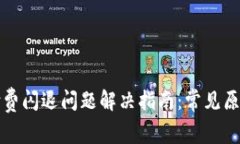 : tpwallet付费闪退问题解决指南：常见原因与解决