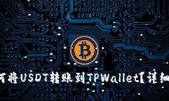 火币如何将USDT转账到TPWallet？详细操作指南