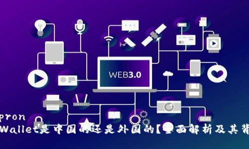 杯pron  
TPWallet是中国的还是外国的？全面解析及其背景