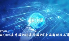 杯pron  TPWallet是中国的还是外国的？全面解析及其
